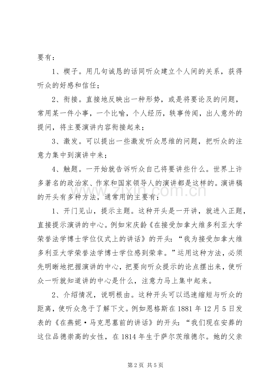 从演讲稿的结构谈演讲稿的开头与结尾写作技巧.docx_第2页