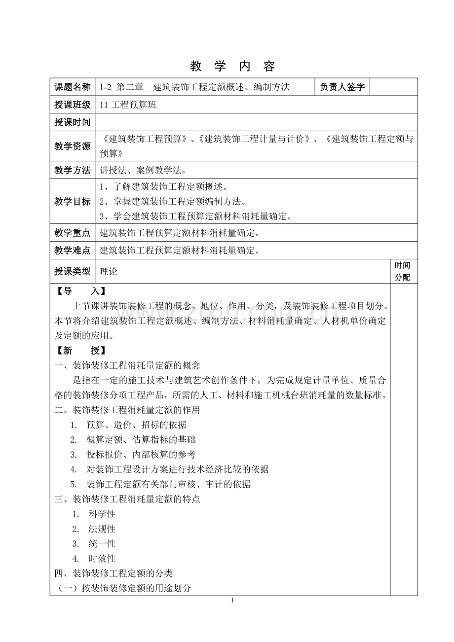装饰预算教案1-2.doc_第1页