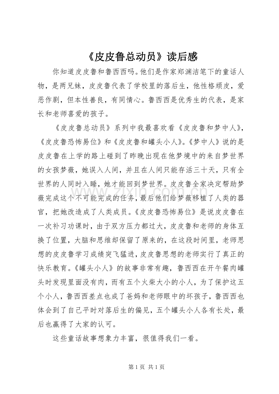 《皮皮鲁总动员》读后感.docx_第1页