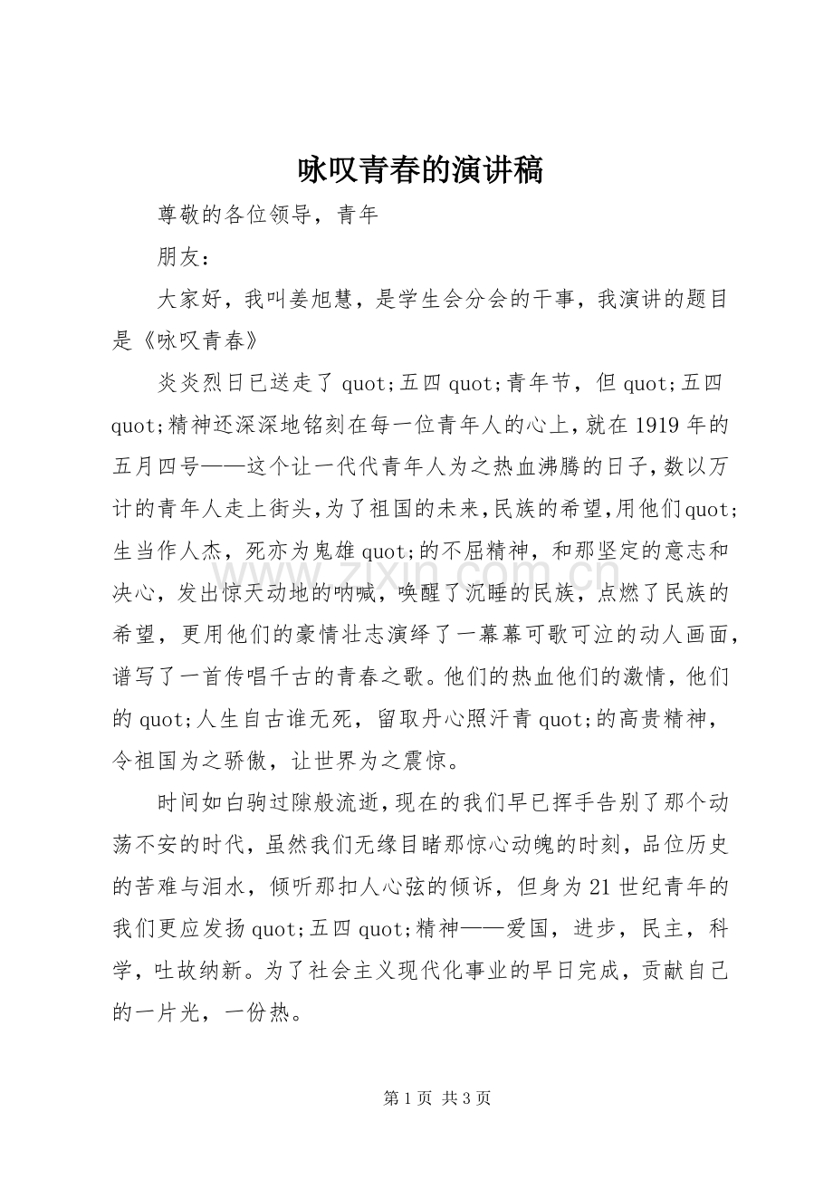 咏叹青春的演讲稿.docx_第1页