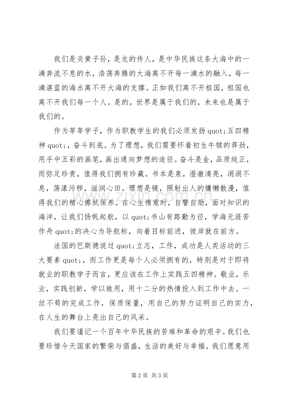 咏叹青春的演讲稿.docx_第2页