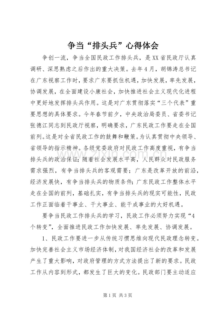 争当“排头兵”心得体会.docx_第1页