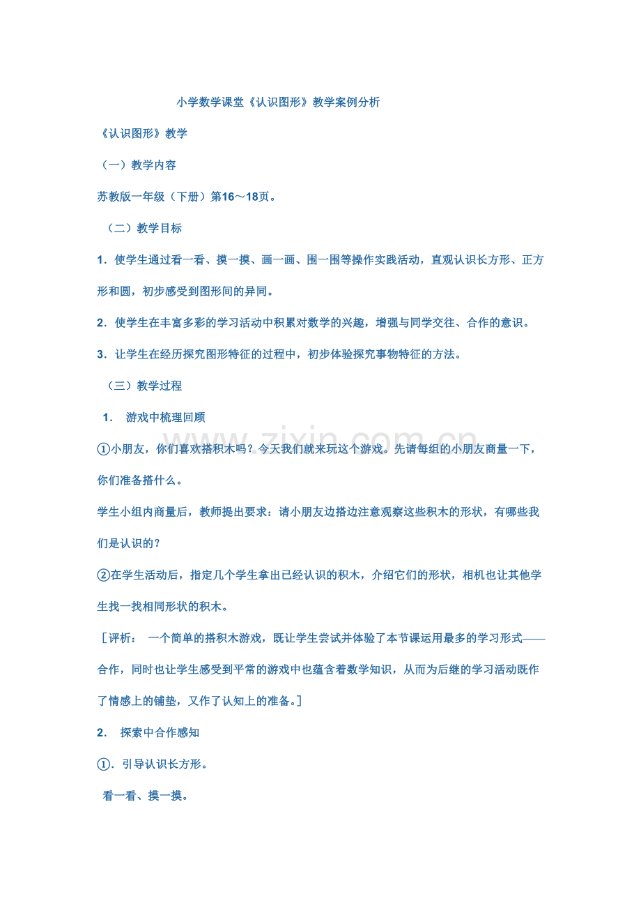 《认识图形》教学案例分析.doc_第1页