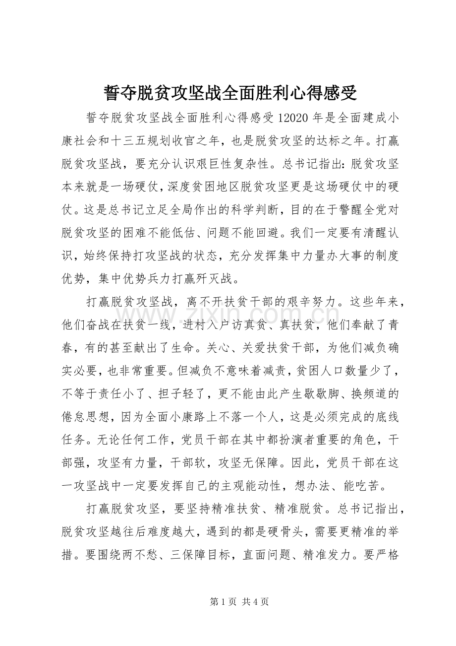誓夺脱贫攻坚战全面胜利心得感受.docx_第1页