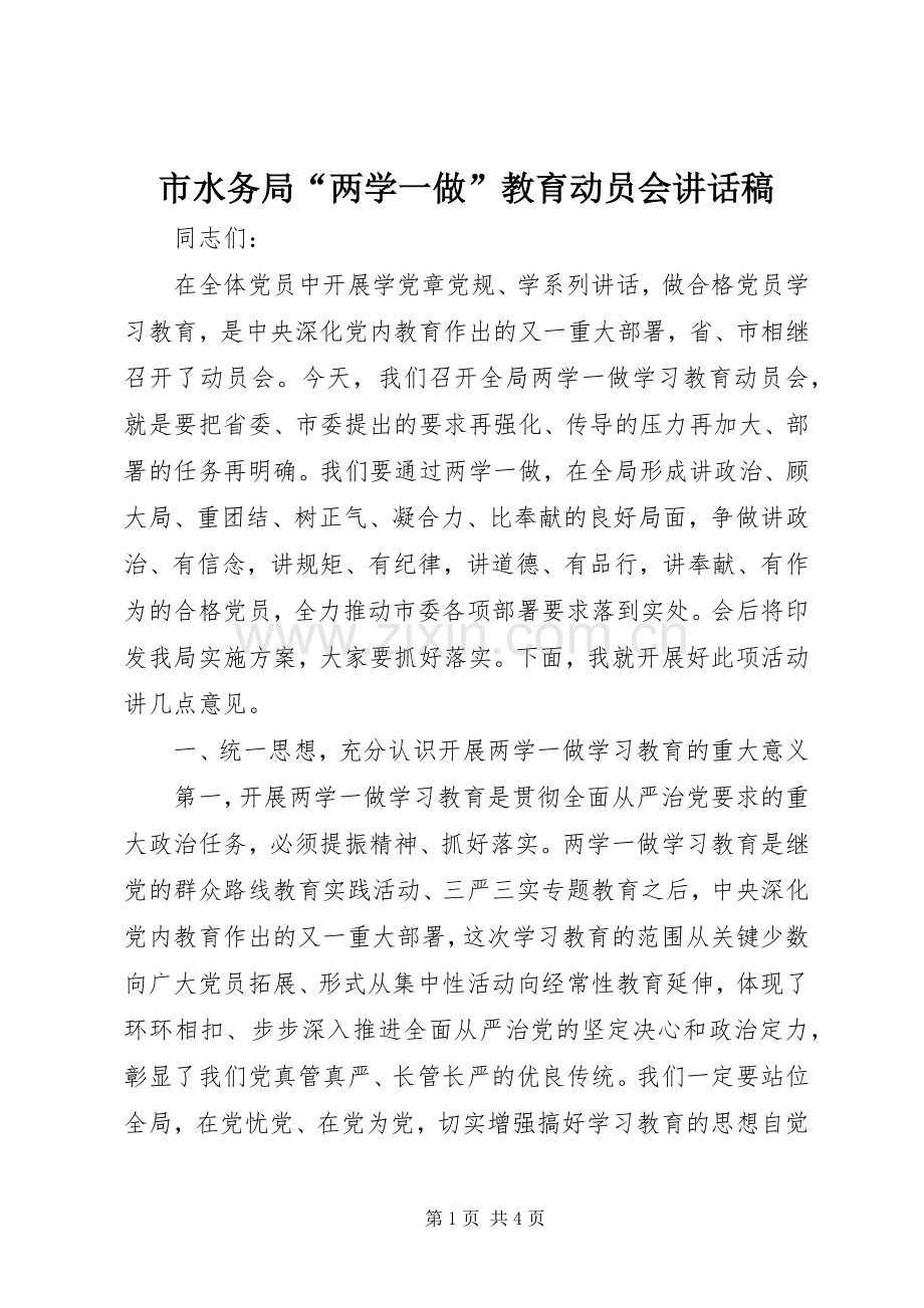 市水务局“两学一做”教育动员会讲话稿.docx_第1页