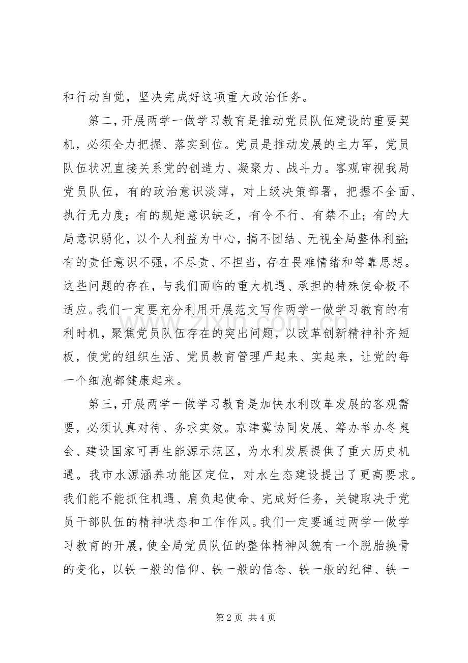市水务局“两学一做”教育动员会讲话稿.docx_第2页