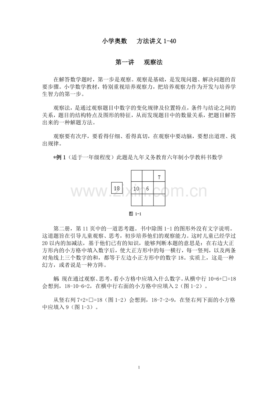小学奥数 方法讲义1-40.doc_第1页