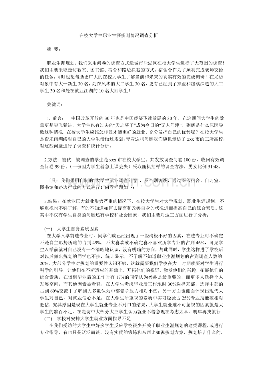 在校大学生职业生涯规划情况调查分析.doc_第1页