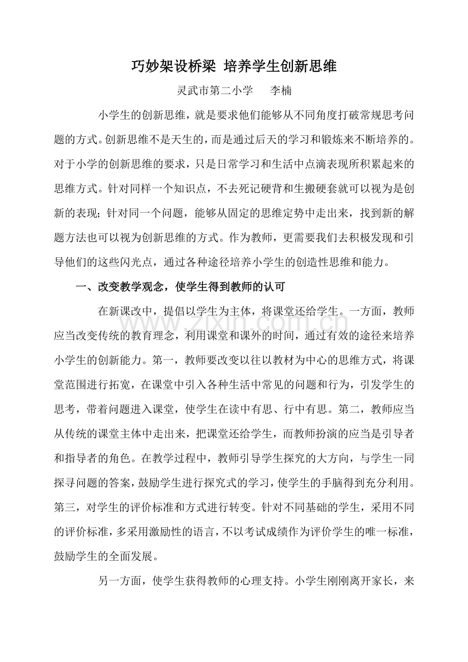 巧妙架设桥梁培养学生创新思维.doc_第1页