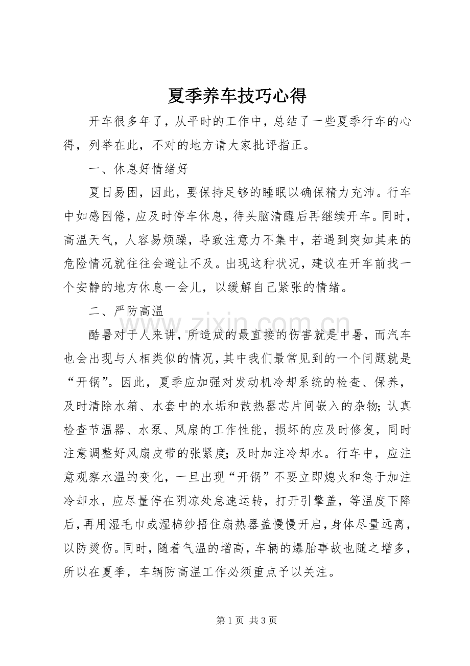 夏季养车技巧心得.docx_第1页