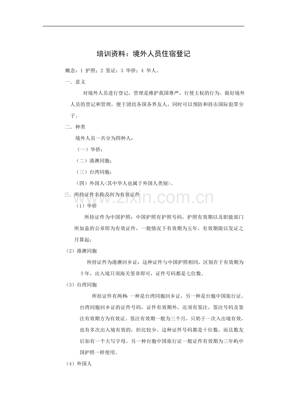 培训资料：境外人员住宿登记.doc_第1页