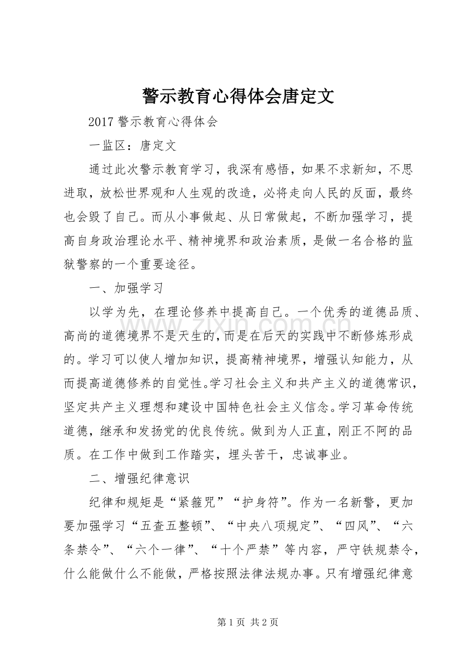 警示教育心得体会唐定文.docx_第1页