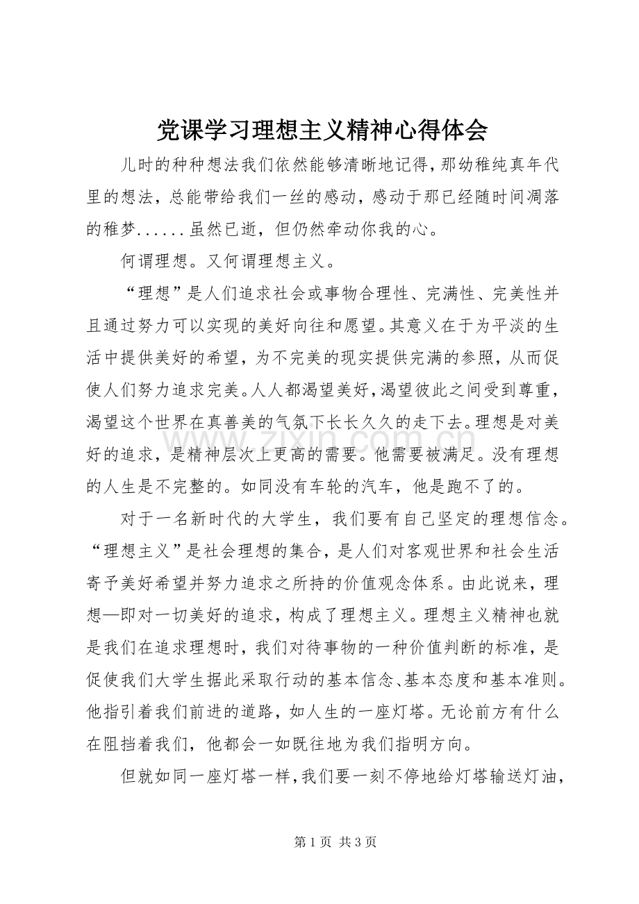 党课学习理想主义精神心得体会.docx_第1页