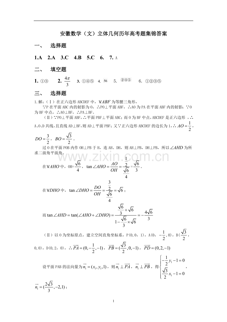 安徽数学(文)立体几何历年高考题集锦答案.doc_第1页