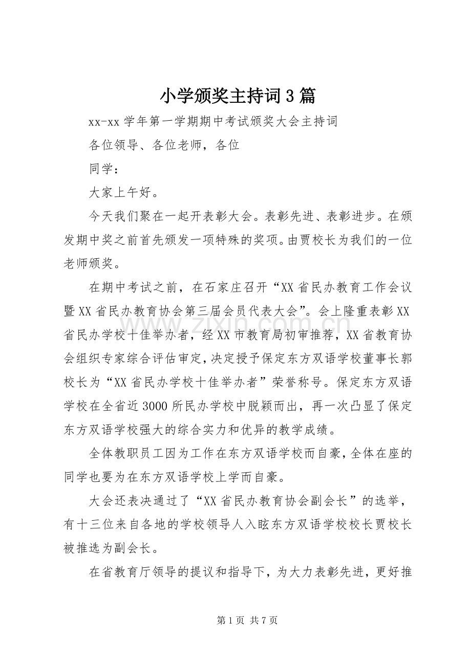 小学颁奖主持词3篇.docx_第1页
