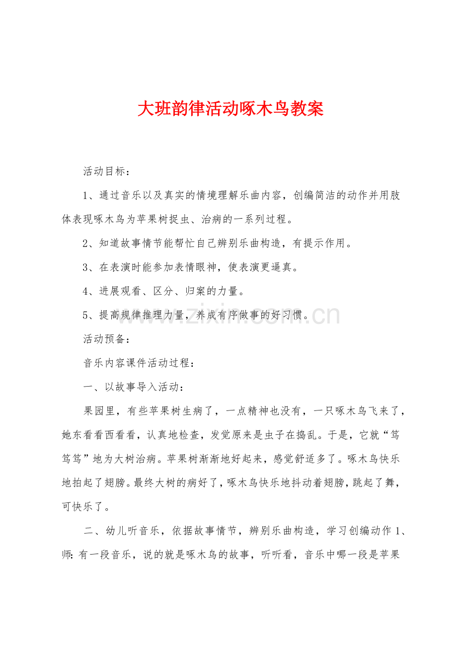 大班韵律活动啄木鸟教案.docx_第1页