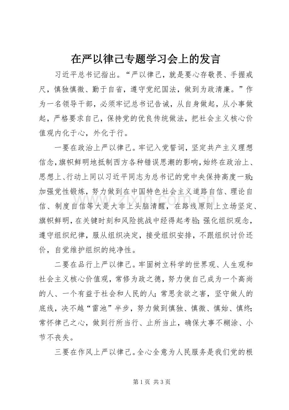 在严以律己专题学习会上的发言.docx_第1页