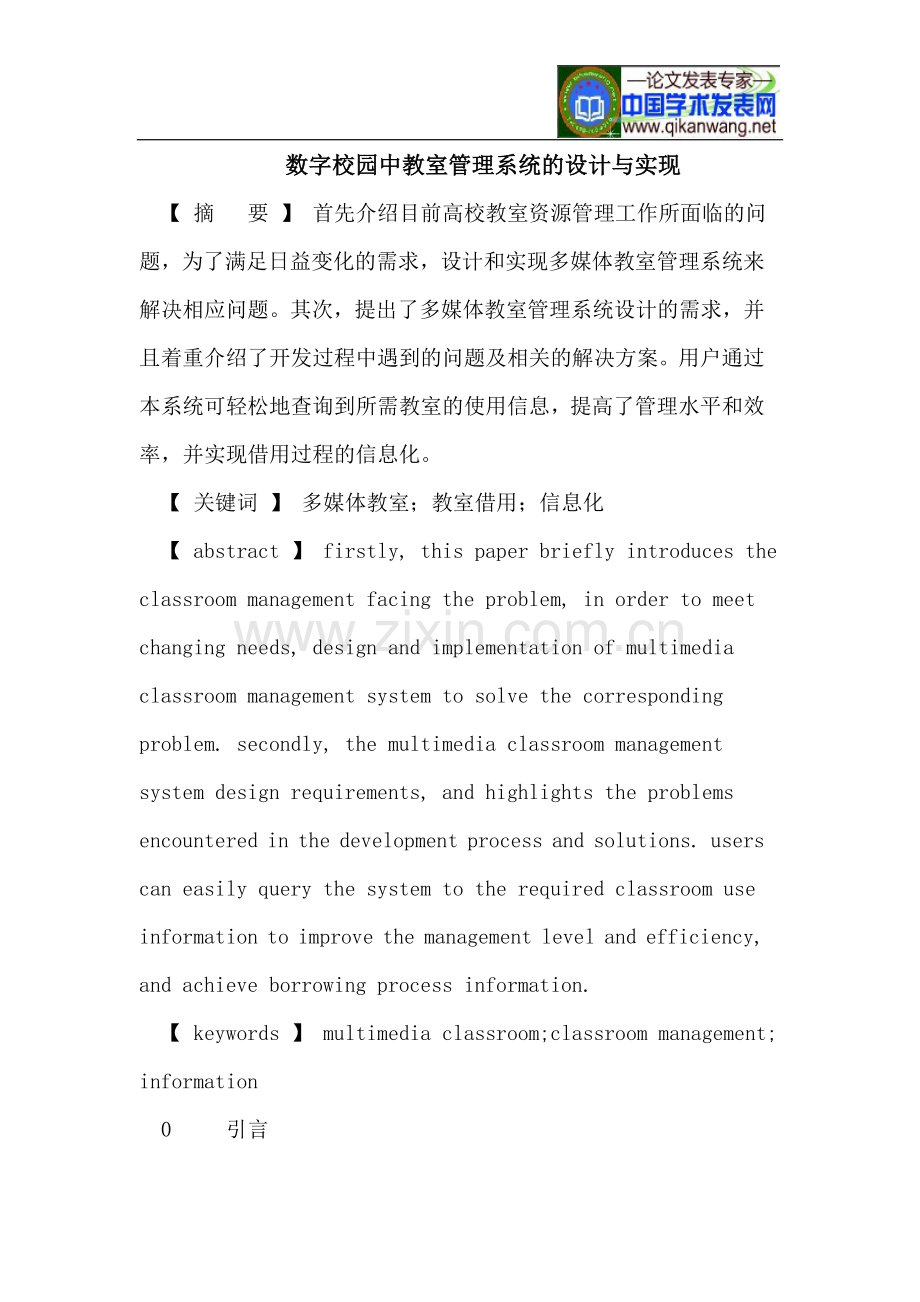 数字校园中教室管理系统的设计与实现.doc_第1页