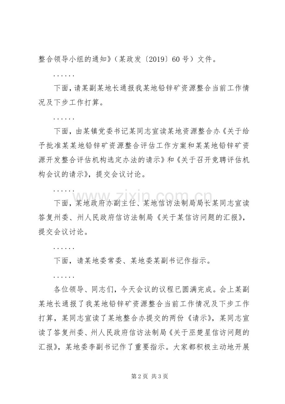 铅锌矿资源整合领导小组工作会议主持词.docx_第2页