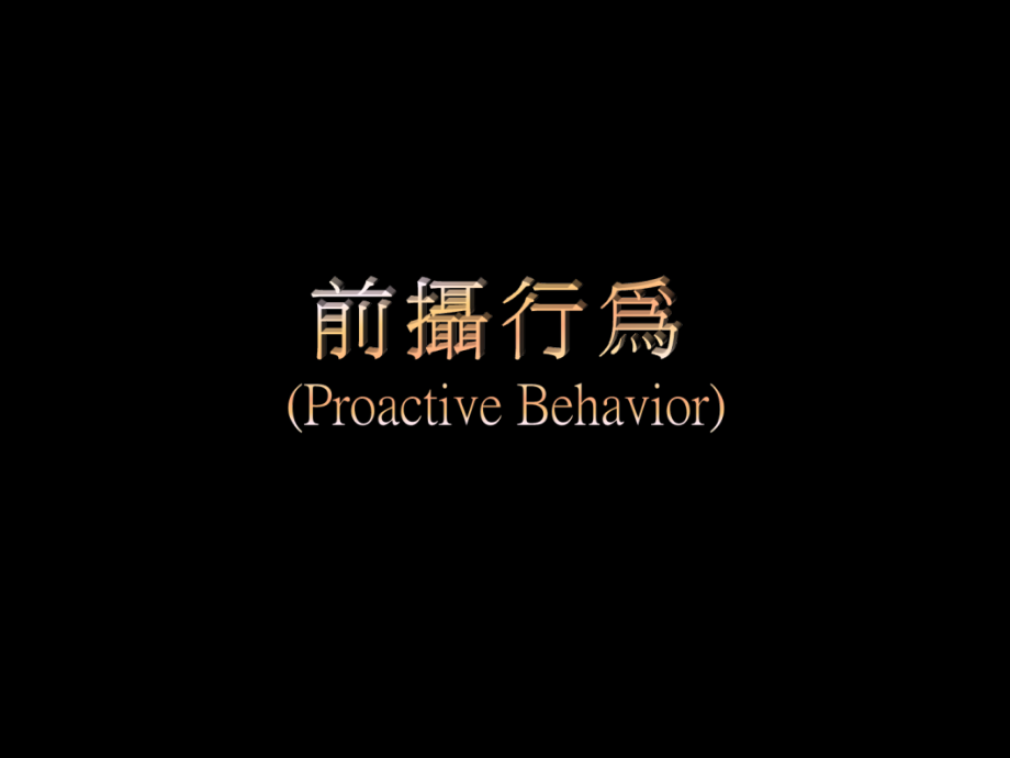 我们的修养——前摄行为.pps_第1页