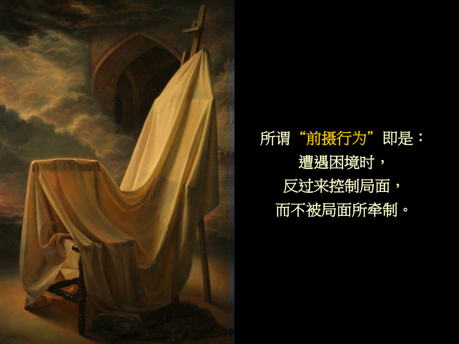 我们的修养——前摄行为.pps_第2页