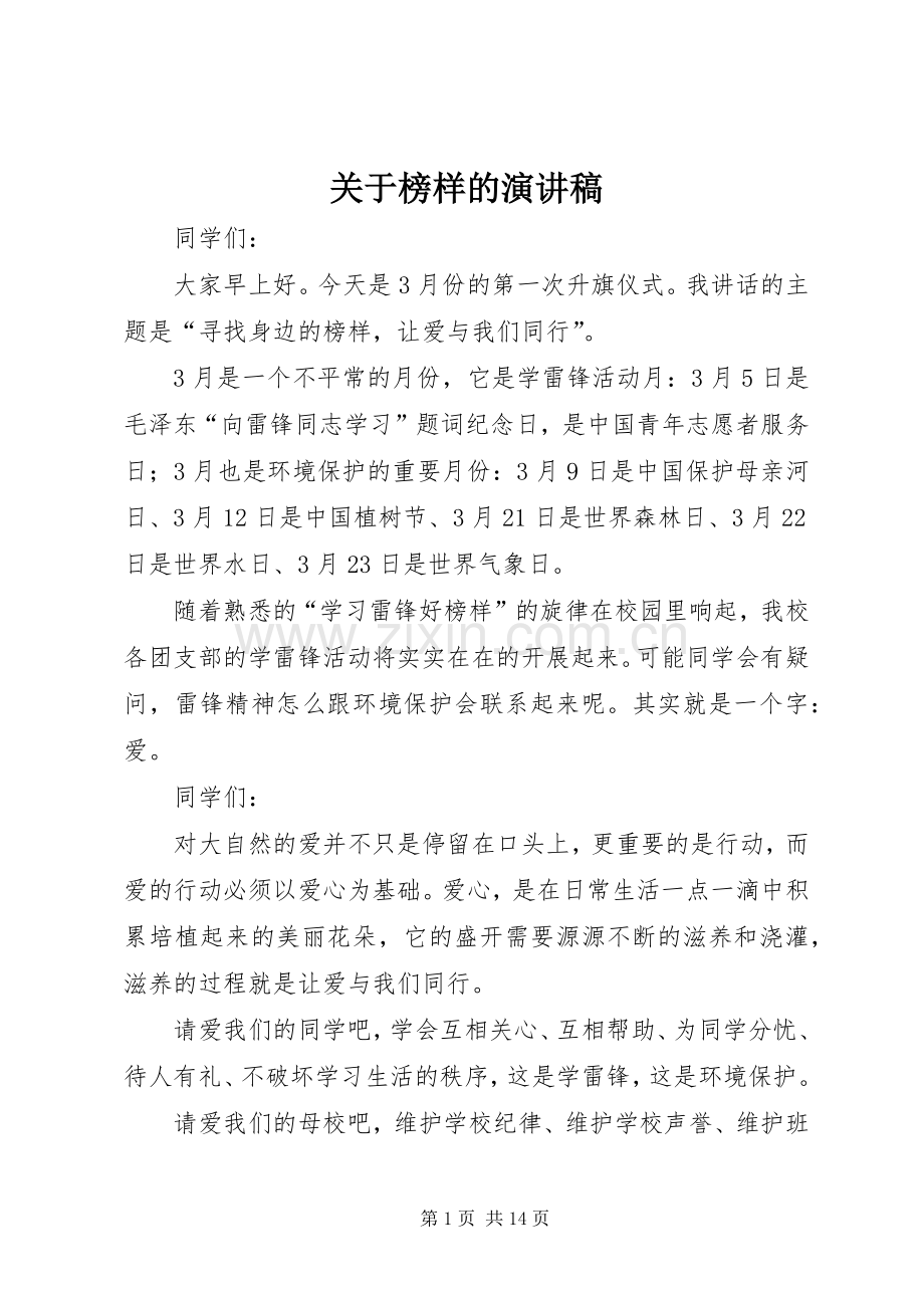 关于榜样的演讲稿.docx_第1页