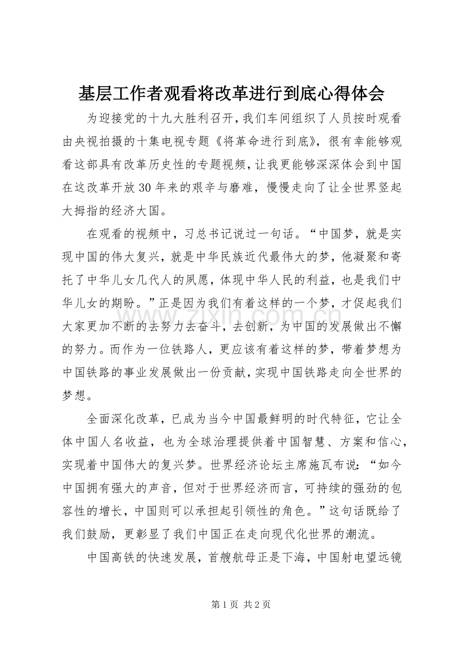 基层工作者观看将改革进行到底心得体会.docx_第1页