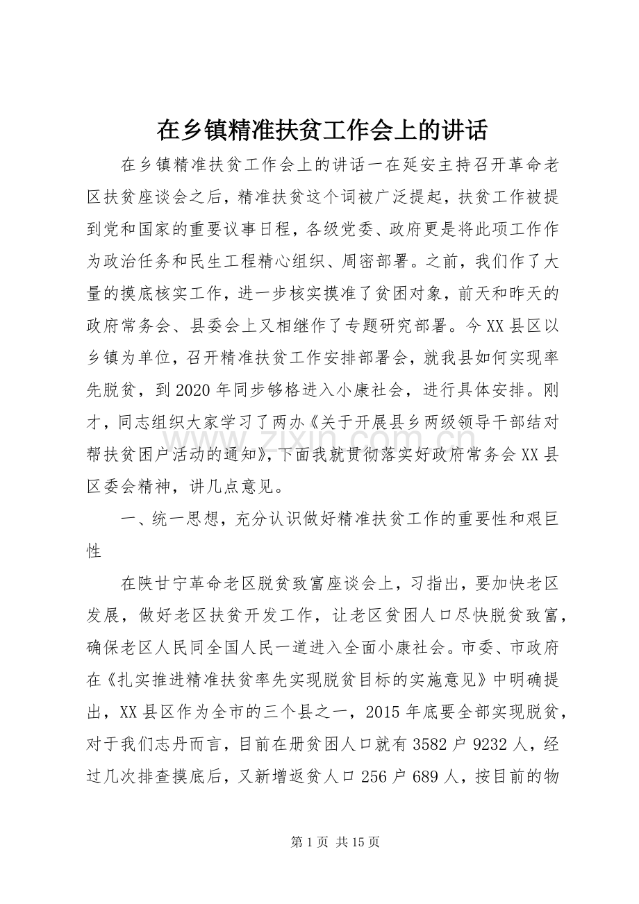 在乡镇精准扶贫工作会上的讲话.docx_第1页