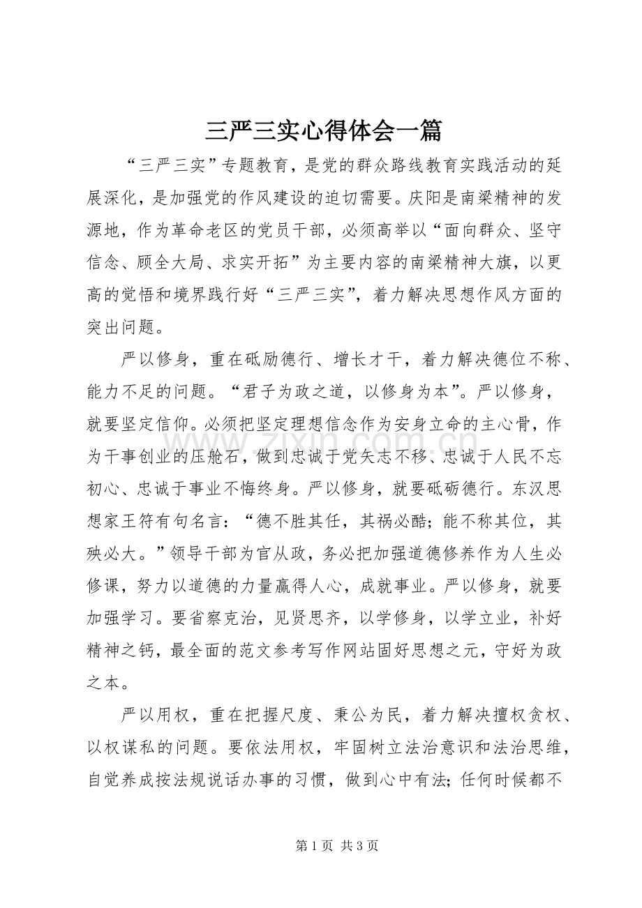三严三实心得体会一篇.docx_第1页