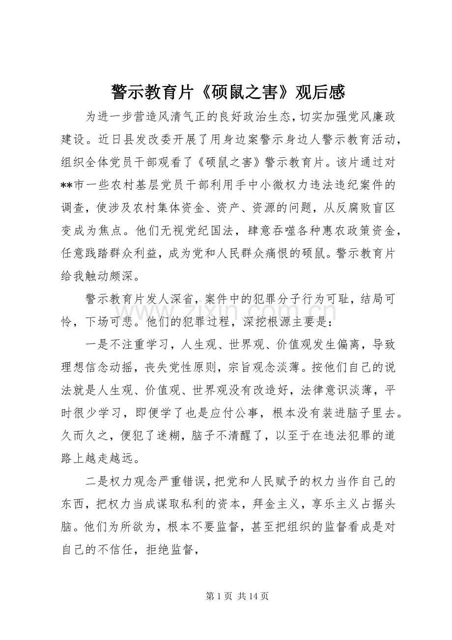 警示教育片《硕鼠之害》观后感.docx_第1页