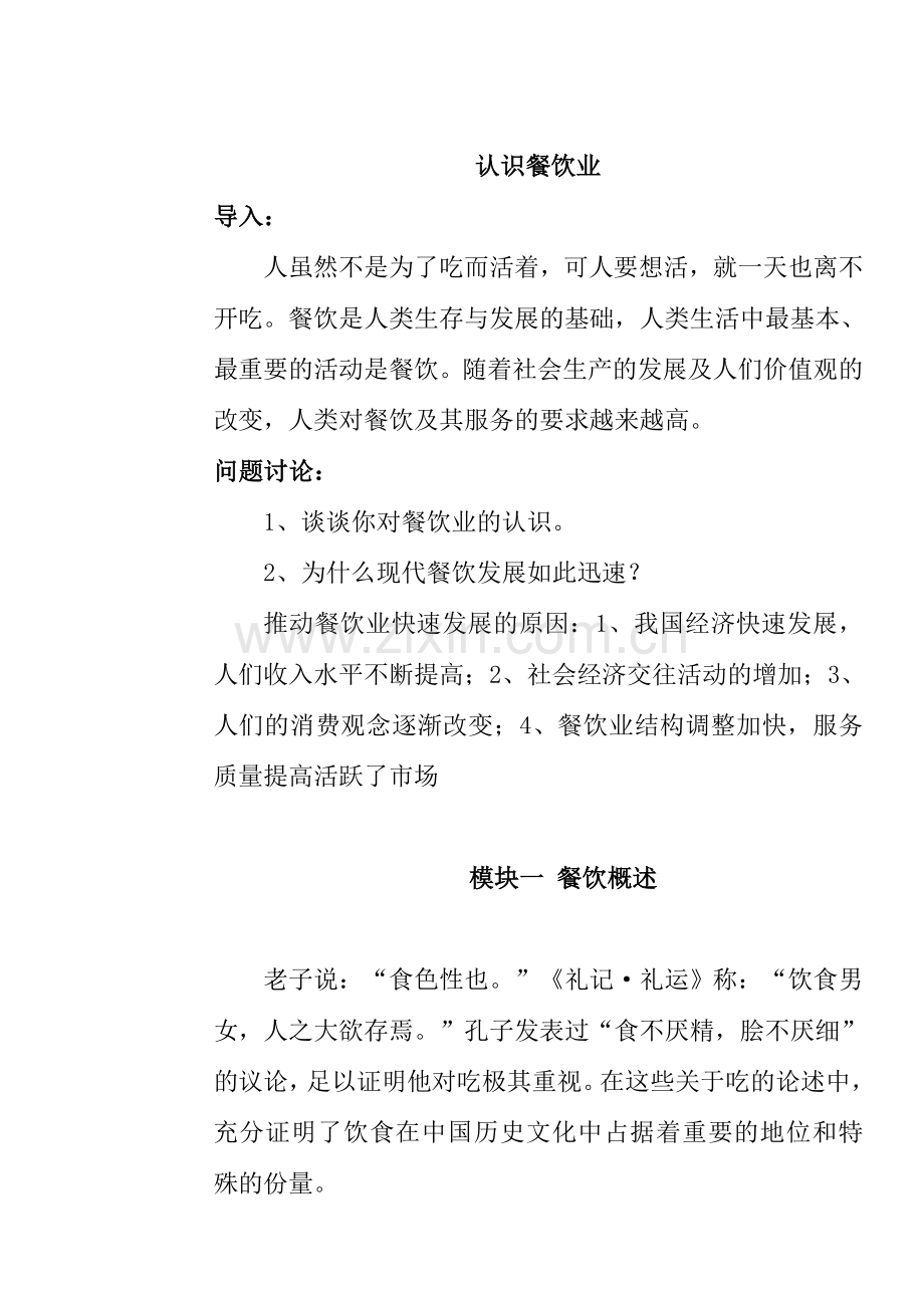 认识餐饮业 Microsoft Word 文档.doc_第1页