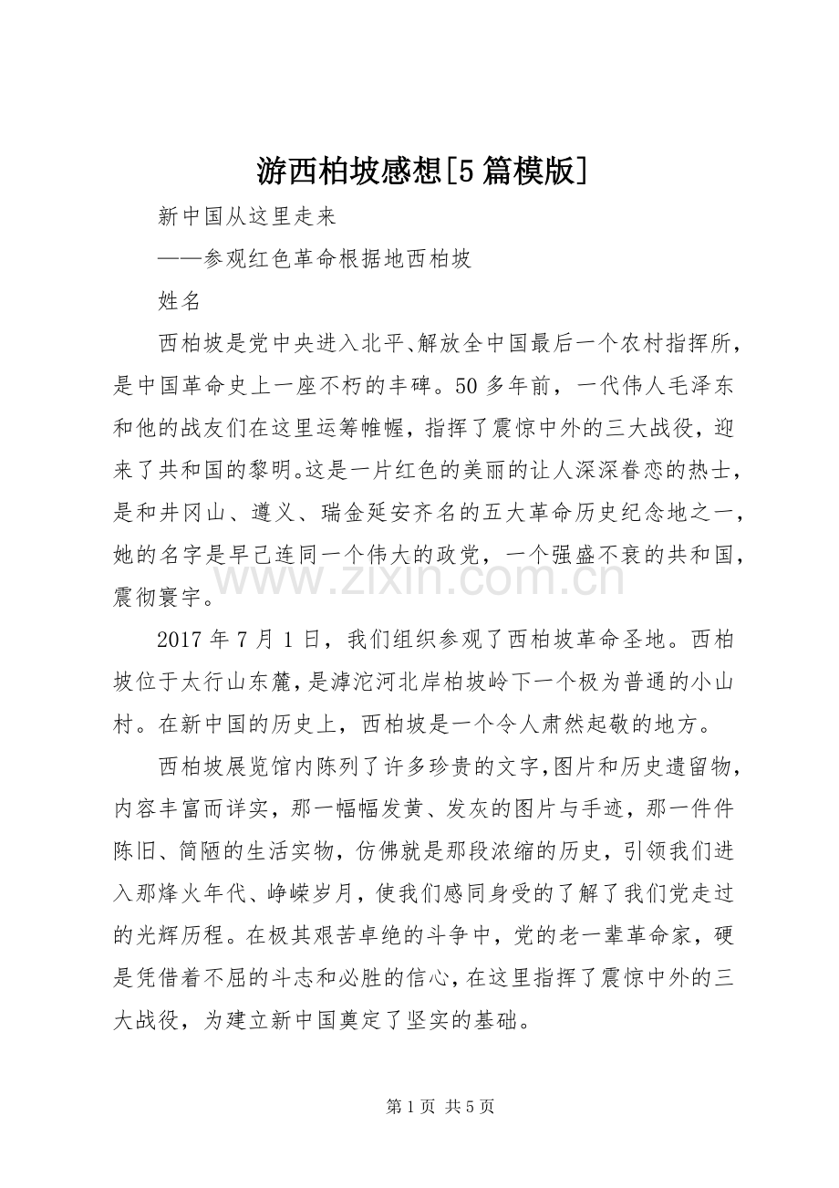 游西柏坡感想[5篇模版].docx_第1页