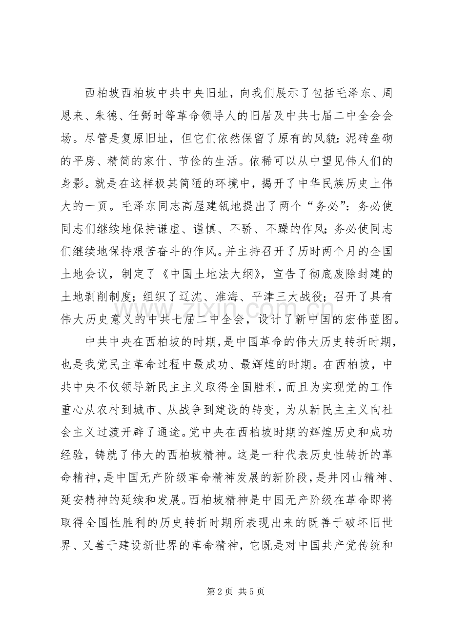 游西柏坡感想[5篇模版].docx_第2页