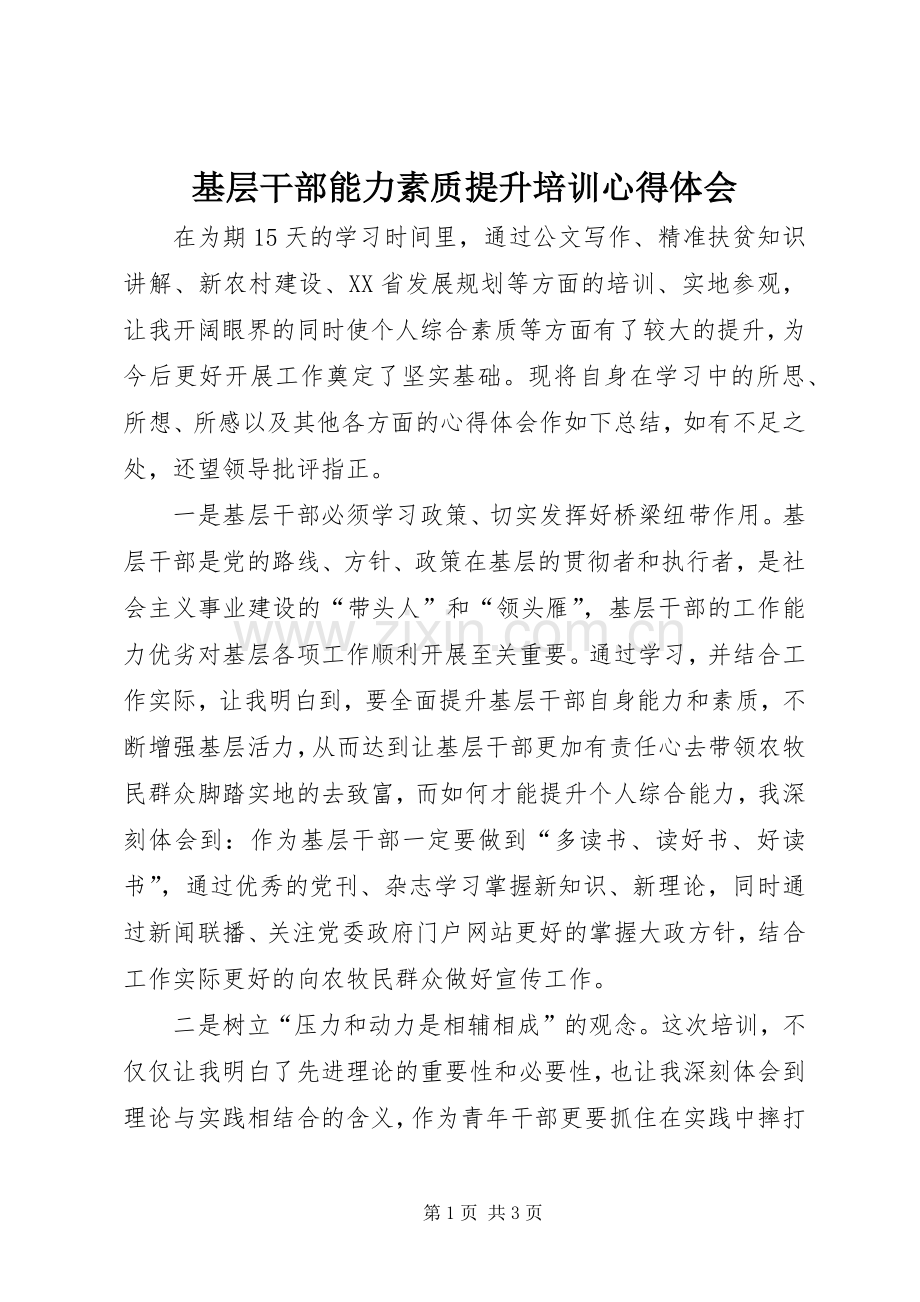 基层干部能力素质提升培训心得体会.docx_第1页