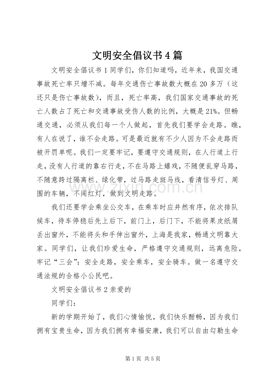 文明安全倡议书4篇.docx_第1页
