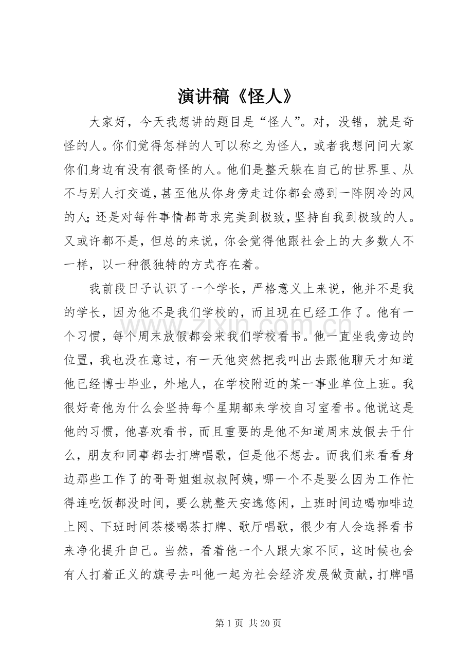 演讲稿《怪人》.docx_第1页