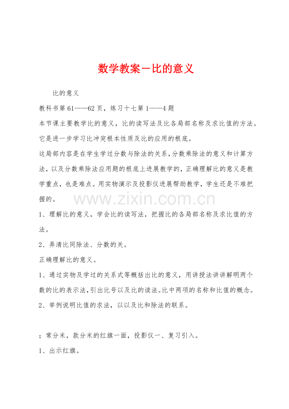 数学教案-比的意义.docx_第1页