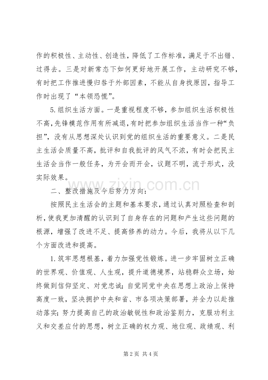 党员组织生活会个人发言提纲[最终定稿].docx_第2页