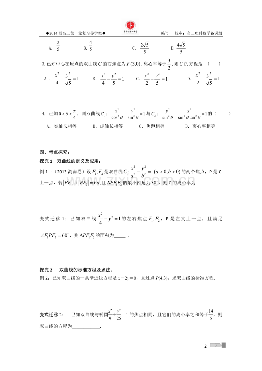 双曲线(长沙县一中刘婷).doc_第2页