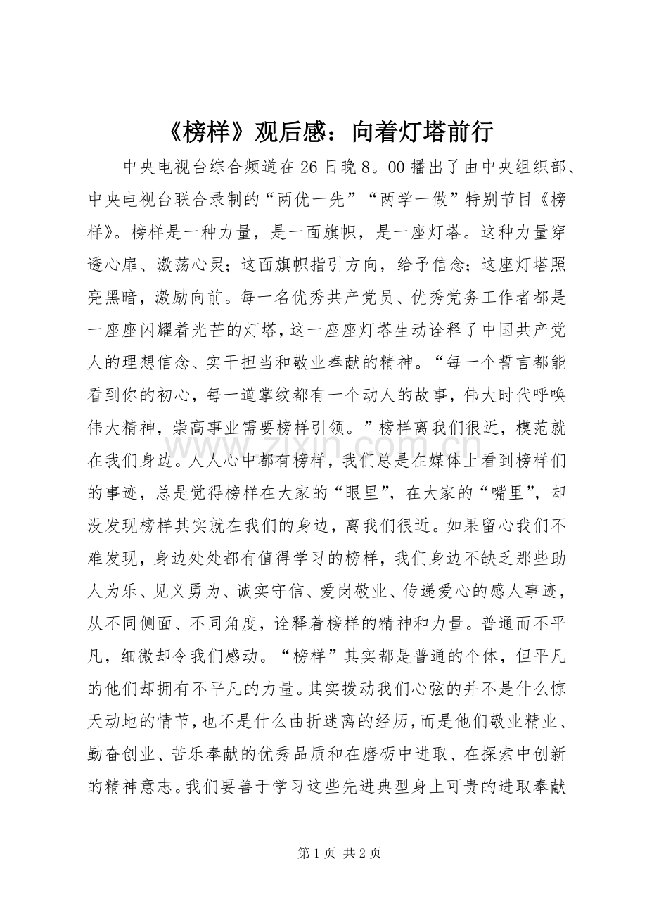 《榜样》观后感：向着灯塔前行.docx_第1页