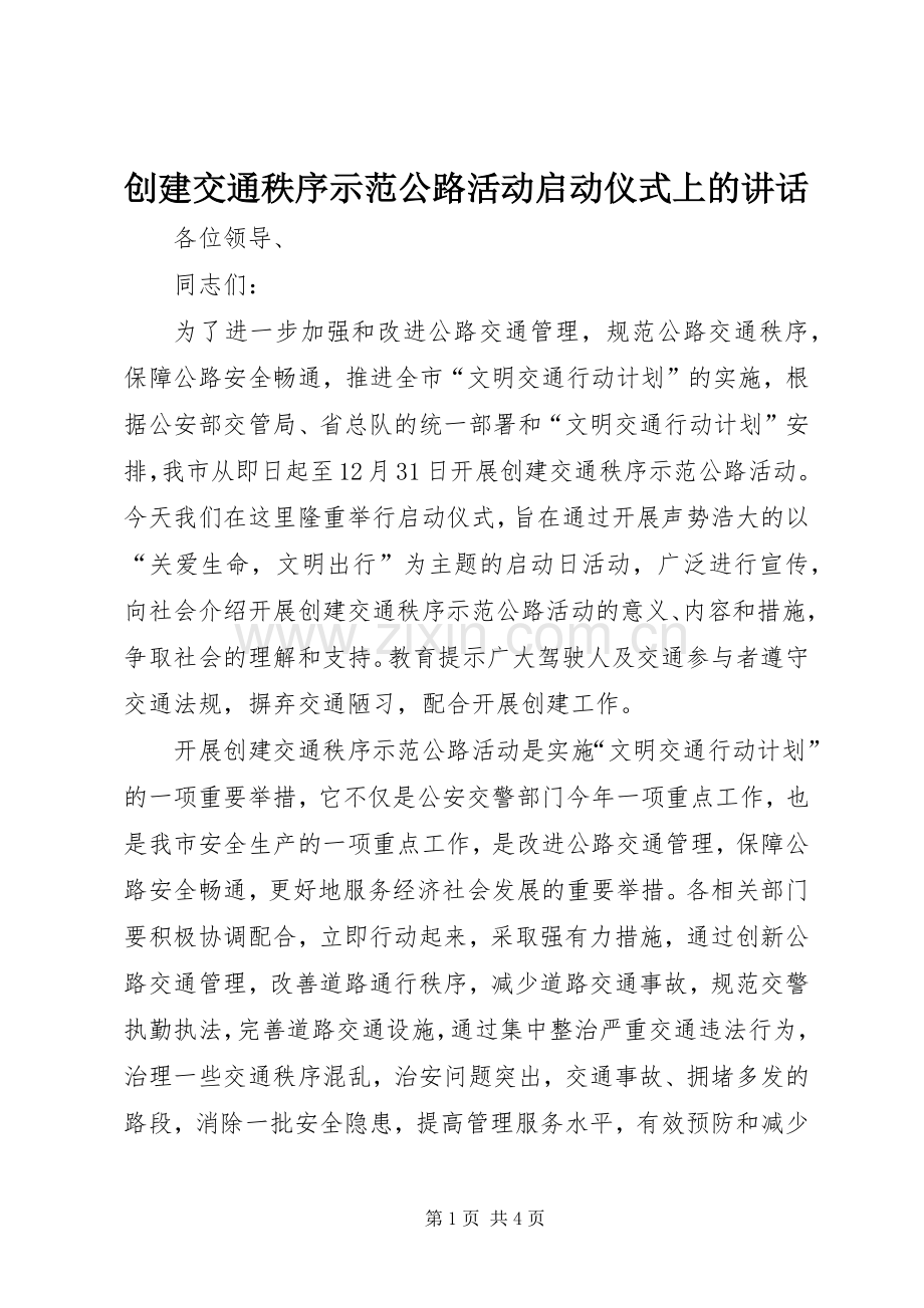 创建交通秩序示范公路活动启动仪式上的讲话.docx_第1页