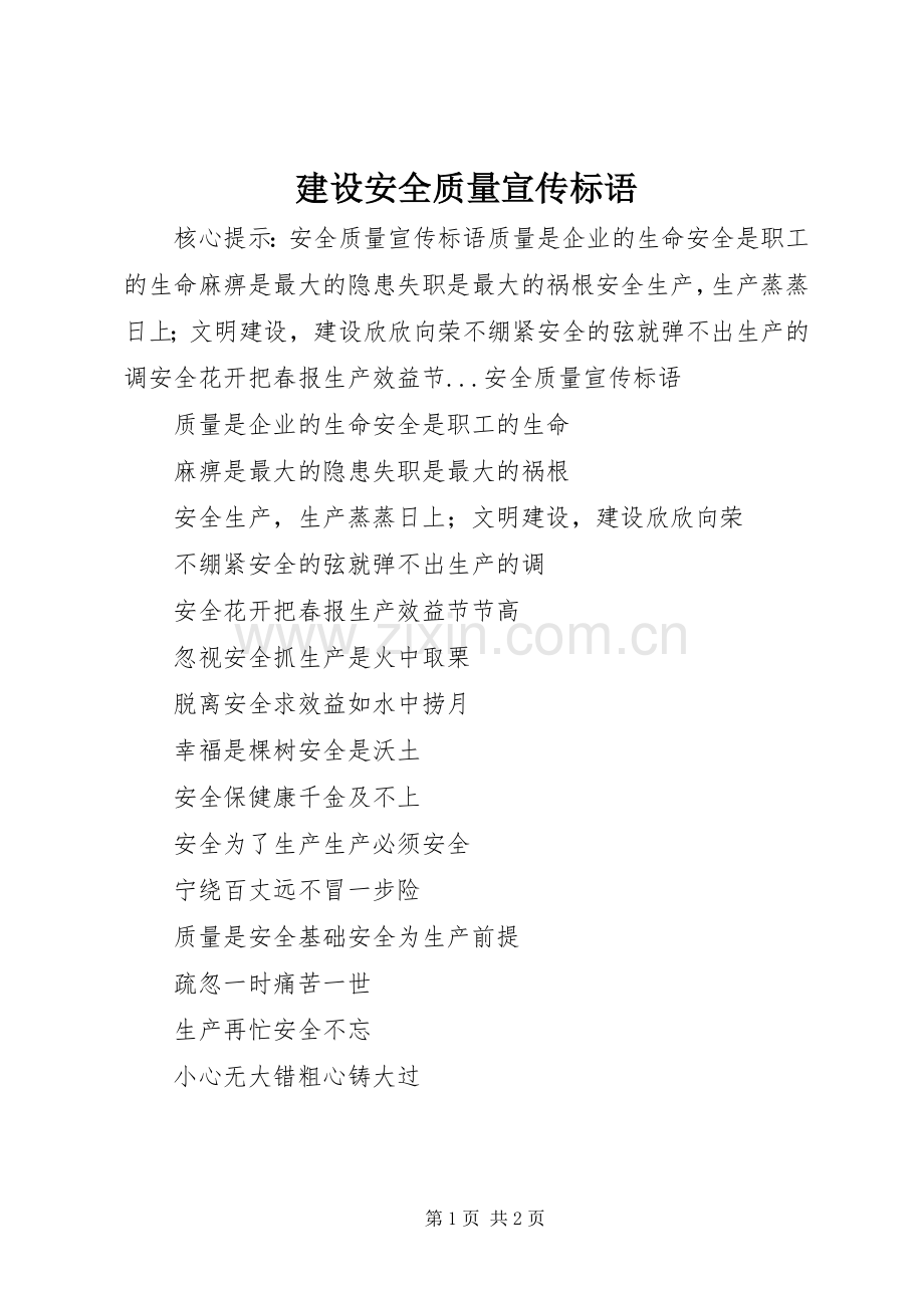 建设安全质量宣传标语.docx_第1页