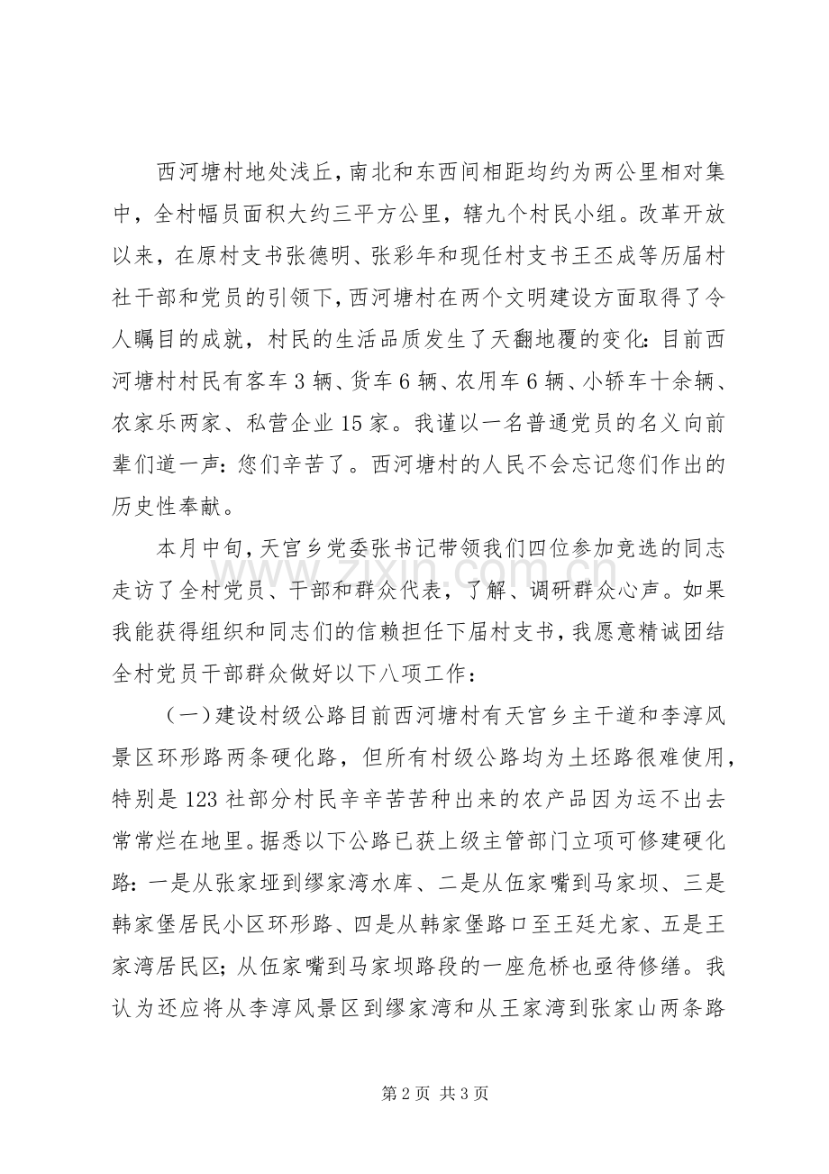示范村书记竞选演说稿.docx_第2页