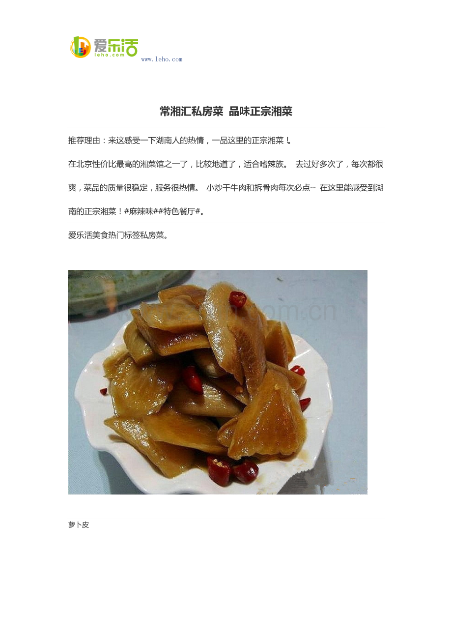 常湘汇私房菜 品味正宗湘菜.docx_第1页