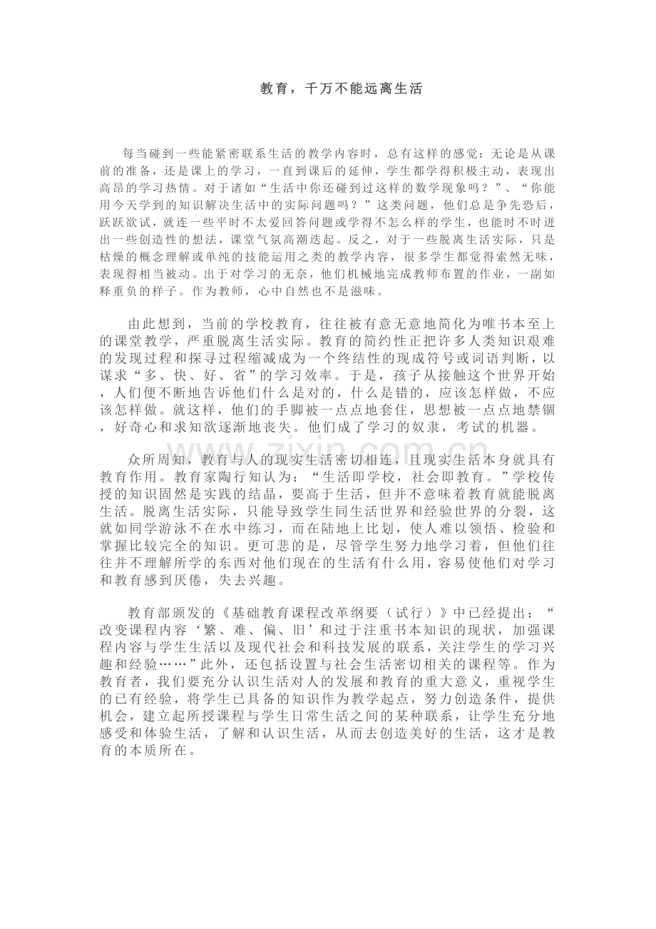 教育-千万不能远离生活.doc_第1页