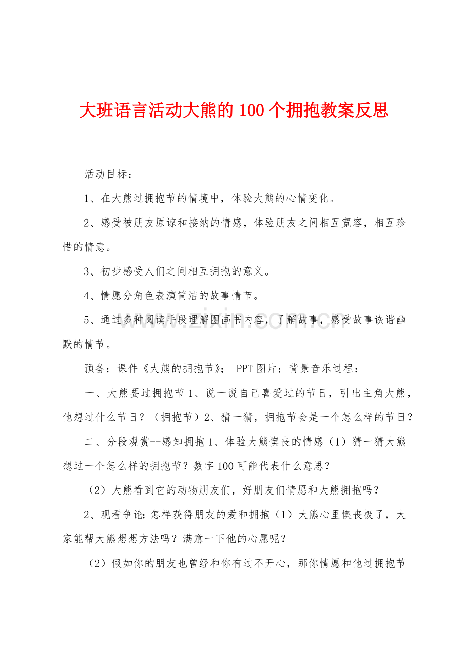 大班语言活动大熊的100个拥抱教案反思.docx_第1页