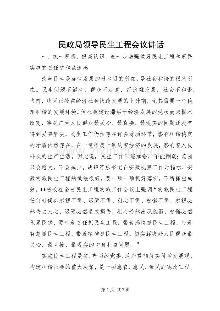 民政局领导民生工程会议讲话.docx_第1页