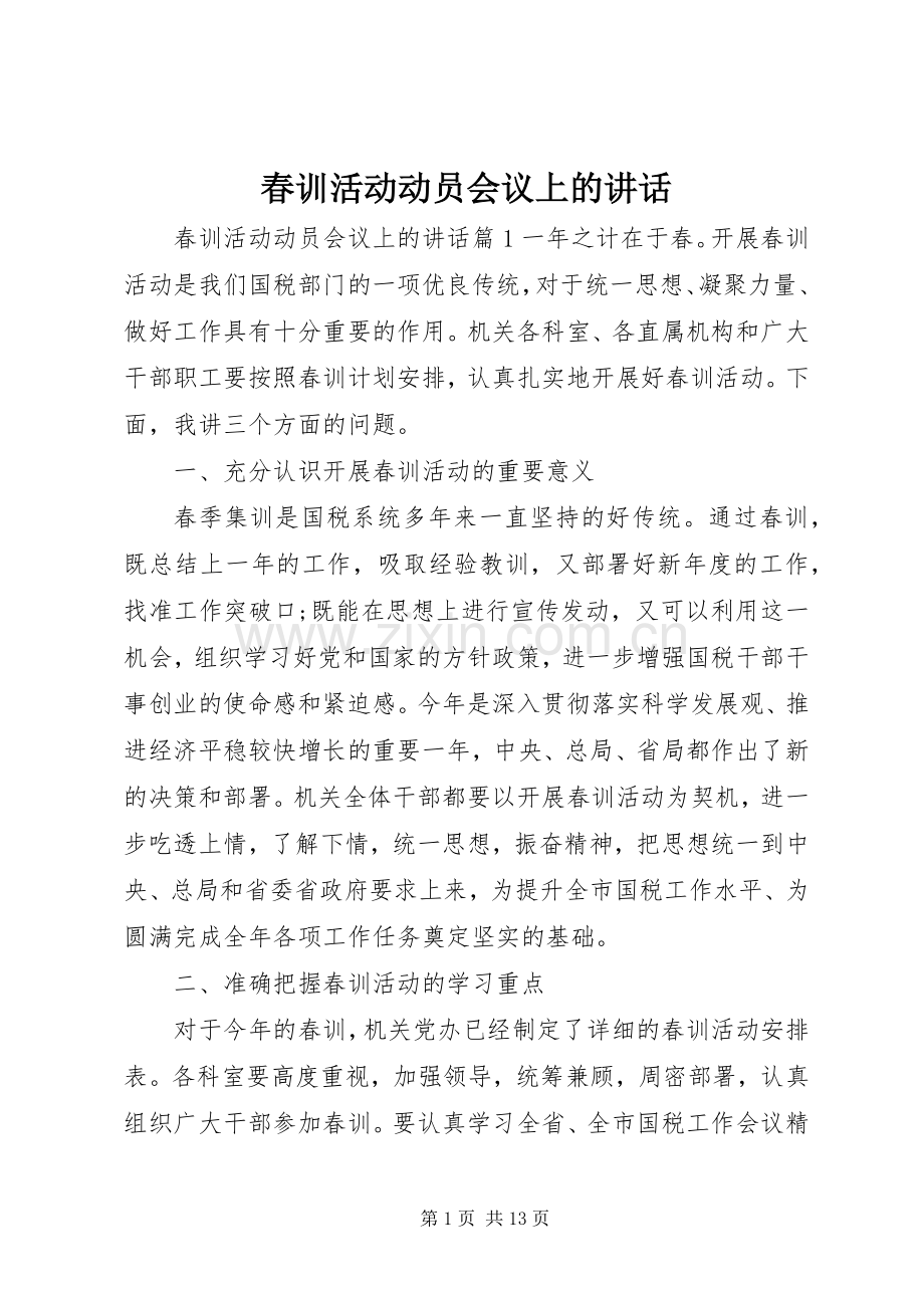 春训活动动员会议上的讲话.docx_第1页