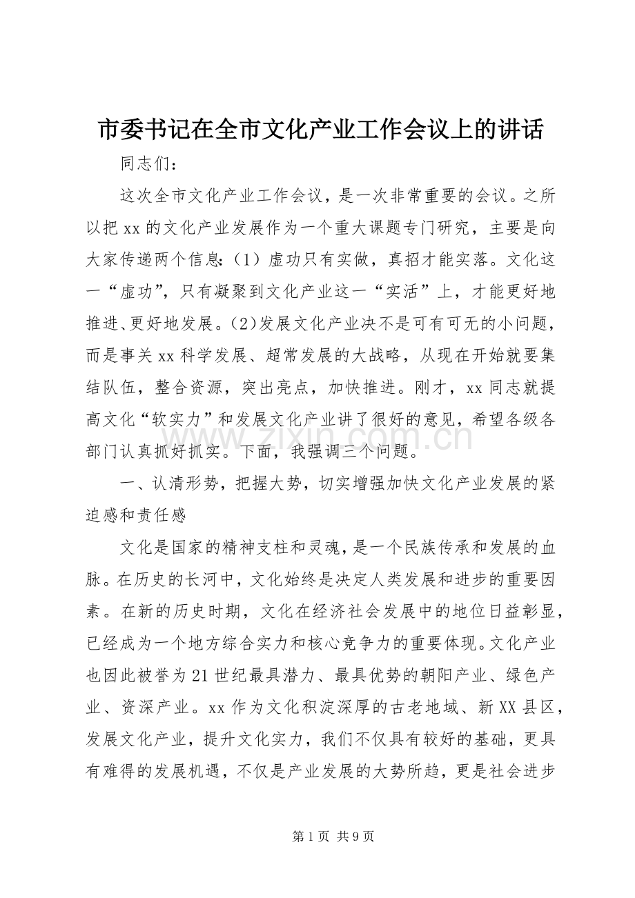 市委书记在全市文化产业工作会议上的讲话.docx_第1页