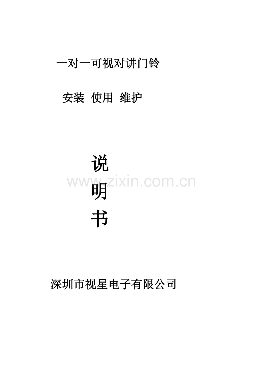 一对一可视对讲门铃.doc_第1页